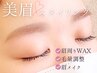 お試し★＼骨格黄金比アイブロウ／お肌に優しいはちみつWAX◎高鎮静ケア付♪