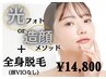 【極上エステ】ワンランク上のエステ＋最新全身脱毛(顔VIOなし)¥14,800