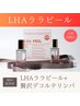 《新導入★話題のララピールで水光肌》【LHAララピール+デコルテ】70分 ¥9800