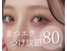まつげエクステ上80本までつけ放題☆