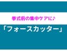 【最高の1日に】≪挙式前の集中ケアに♪≫フォースカッター90分