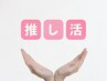 女性☆【推し活セット】フェイシャル＆スリム＆ホワイトニング210分19,800円