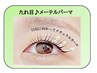 【9/8～14迄】たれ目メーテルパーマ＆コーティング付き　7300円→5500円