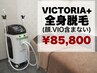VICTORIA☆全身脱毛(顔・VIO無し）￥85,800