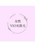 新規【女性専用】美肌VIO脱毛1回☆