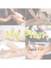 【シラトリ指名限定】　Myプランコース　185分　※指名料込み