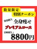 残４名【7月特別クーポン】全身痩せ★プレミアムコース120分13800→8800
