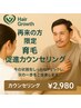 【再来の方】育毛促進カウンセリング
