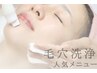 毛穴洗浄〈全顔〉　▽黒ずみ毛穴もスッキリ表面ケアメニュー