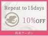《また試したい!》15日以内来店で全てのメニュー10%割引