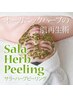 【結果重視】シミ/法令線改善/ニキビケア◆ハーブピーリングAA¥15500⇒¥12000