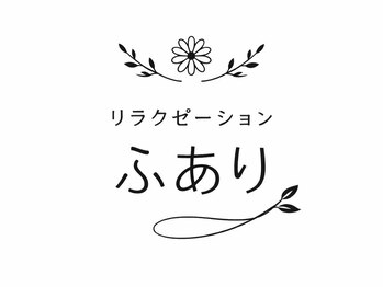 リラクゼーションサロン ふありの写真/【歴15年以上の本格派】眼精疲労・脳疲れに◎ドライヘッドスパで深い眠りへ♪首肩のつらさにお悩みの方☆