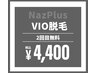 初回限定【2回目無料】VIOセット脱毛¥4,400