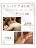 【上半身or下半身の集中ケア】リンパケア45分¥7,500
