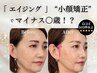 【エイジング】たるみ・小顔矯正＋隆鼻矯正 ￥13,200→ ￥8,800［小顔 藤沢］