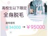 ご新規様限定【高校生まで】キッズ全身脱毛(顔・VIO込み)￥9500