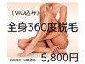 【全身脱毛（VIO込）】夏の魅せへ！毛穴目立ち・とり肌・乾燥を回避！¥5,800