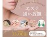 【月5名限定】1ヶ月通い放題☆集中美肌改善/イベント前に☆¥33,000