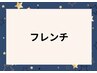 フレンチ　¥7420　*初回オフ無料*