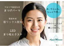 アイラッシュサロン アクアマリン(AquaMarine)/まつ毛と眉毛をトータル提案