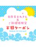 【8月誕生日＆ご新規様限定】コラーゲンマシン半額クーポン
