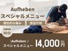 【3回目以降の方】★Aufheben スペシャルメニュー　90分★