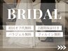 花嫁様のための【定額|ブライダルコース】晴れ舞台にふさわしいお手元へ★