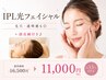 【シミ・くすみ・毛穴】IPL光フェイシャル+頭皮鍼付き♪ 16,500円→11,000円