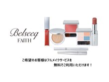 フィオレンテ 仙台泉店(FIORENTE)の雰囲気（無料のフルメイクサービスもございます☆）
