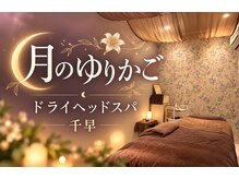 月のゆりかご