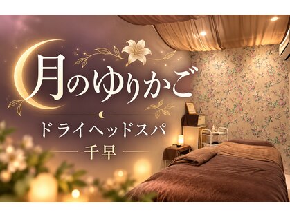 月のゆりかごの写真