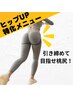 【おしりとくびれをキュキュッと♪】ヒップアップ特化メニュー！！