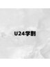 ↓↓ここから下はU24学割のメニューです↓↓