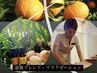 【NEW】愛媛の恵み♪柑橘3種をブレンド/道後ブレンド・リラクゼーション90分