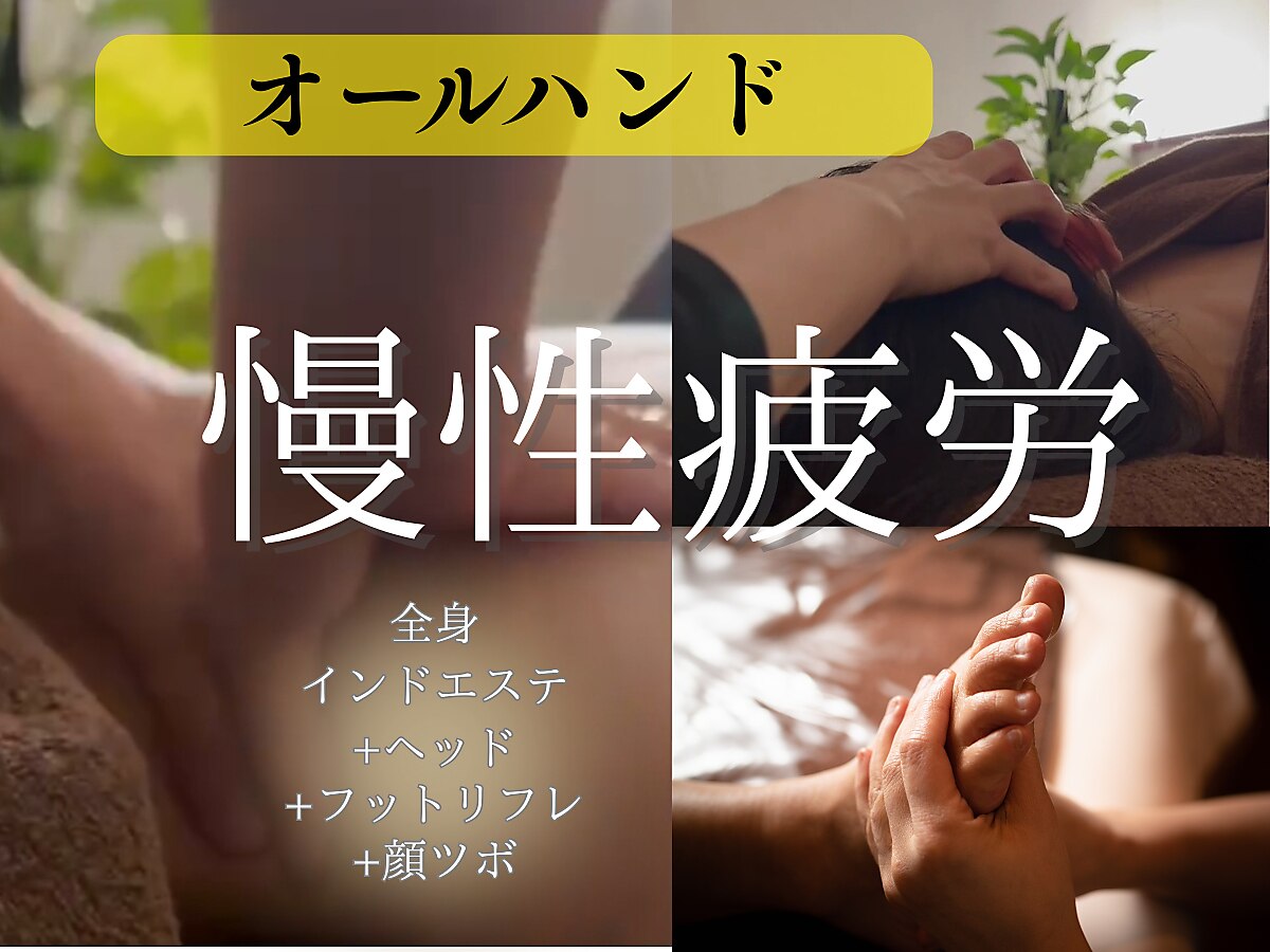 【慢性疲労ガッツリ取る】強圧インドエステ+足ツボ+顔ほぐし+ヘッド全身110分