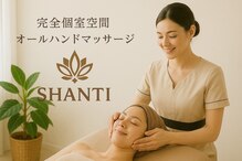 シャンティ(SHANTI)