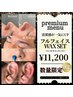 【プレミアム】モテ眉アイブロウWAX+目元+額+頬+鼻+鼻毛＋耳毛¥11,200
