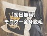 【初回無料モニター】全身脱毛(顔/VIO込み) MOMO指名限定◎
