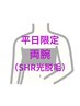 【平日限定】両腕+脇まるごとSHR光脱毛 ¥8000