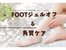 ☆フットオフのみ+ツルスベ角質ケアセット☆￥5,500