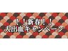 【再来限定】1回3900円★5回券★スピードVIO（全取り30分枠）19500円