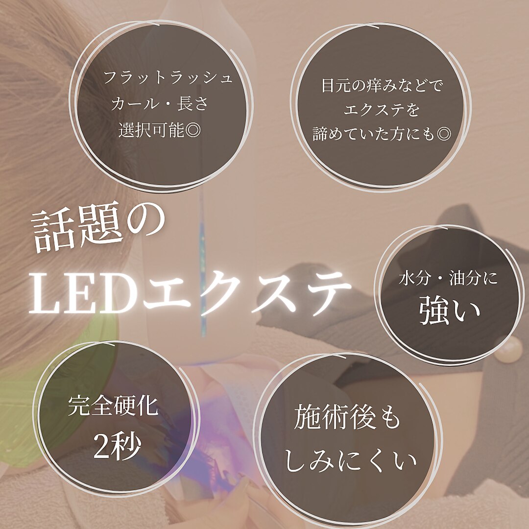 次世代マツエク！LED×フラットラッシュ100本！