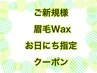 ご新規様☆日にち限定　　6/3.4.7　ブレス式 眉WAX ¥4400 →¥3980