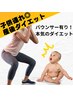 【産後ダイエット】スタイル戻し！身体を引き締めたい方へ♪バウンサーあり◎