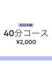 【当店人気No1★】４０分　２０００円