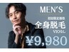 【メンズ脱毛】迷ったらこれ！全身脱毛（VIO無）￥9,980