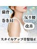 【猫背巻き肩反り腰】短期集中姿勢改善スタイルアップ骨盤プログラム初回体験