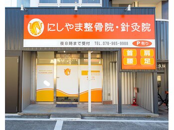 にしやま整骨院 鍼灸院 整体院/外観