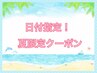 【夏限定】8月1.3.4.6.7.9.11.13.14.15.16日限定！男性全身脱毛(VIO無)¥9480