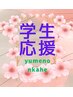 学割U24 学生応援！【ドライヘッドスパ】　45分　¥3,000